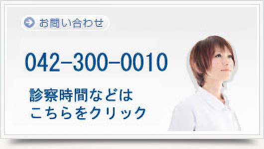 恋ヶ窪整形外科 お問い合わせ 042-300-0010