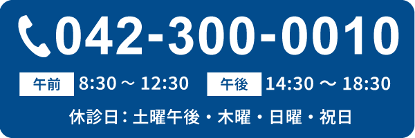 恋ヶ窪整形外科 電話でのお問い合わせ: 042-300-0010