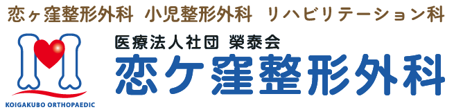 恋ヶ窪整形外科　小児整形外科　リハビリテーション科　